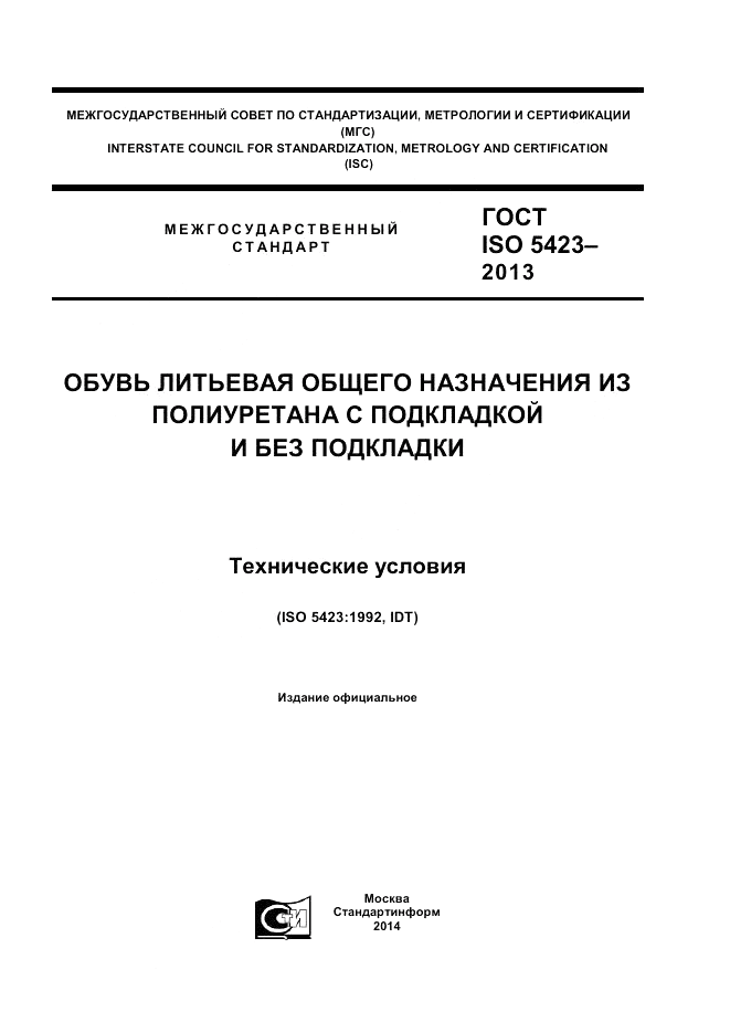 ГОСТ ISO 5423-2013, страница 1