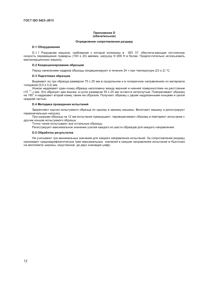 ГОСТ ISO 5423-2013, страница 16