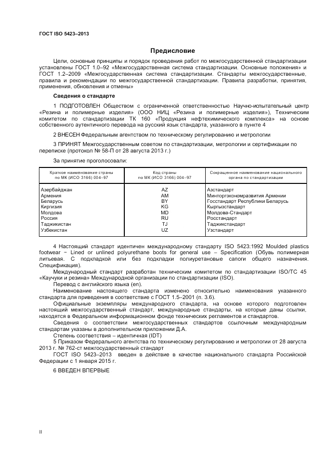 ГОСТ ISO 5423-2013, страница 2
