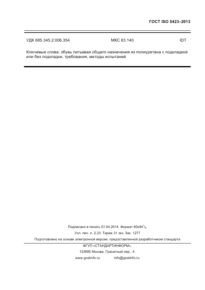 ГОСТ ISO 5423-2013, страница 20