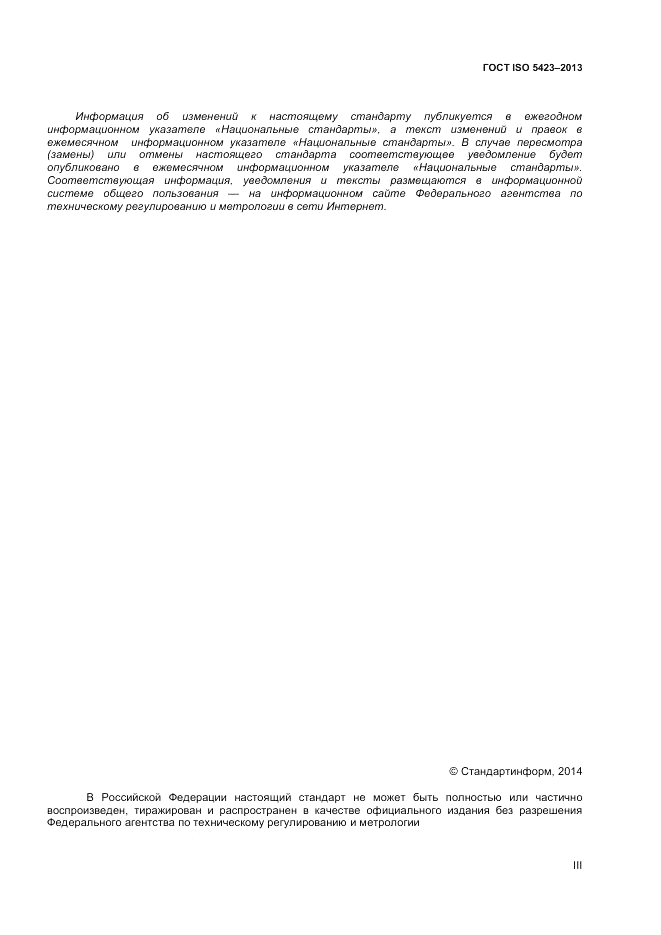 ГОСТ ISO 5423-2013, страница 3