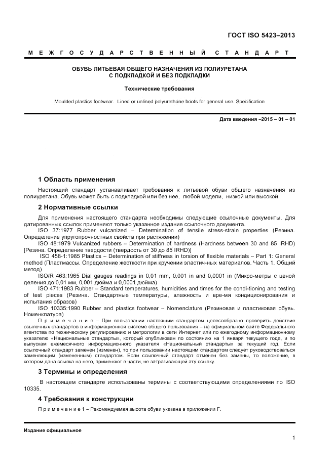 ГОСТ ISO 5423-2013, страница 5