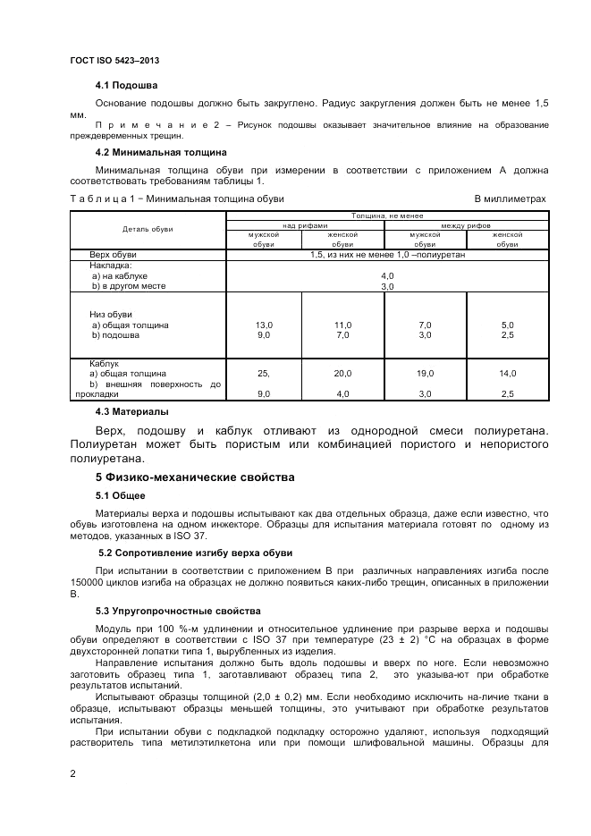 ГОСТ ISO 5423-2013, страница 6