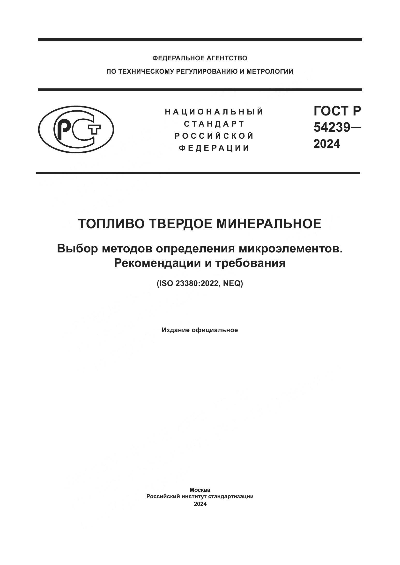 ГОСТ Р 54239-2024, страница 1