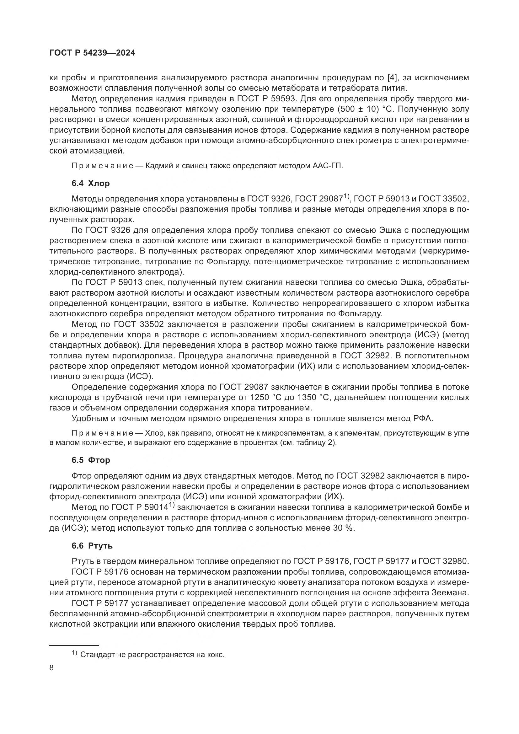 ГОСТ Р 54239-2024, страница 12