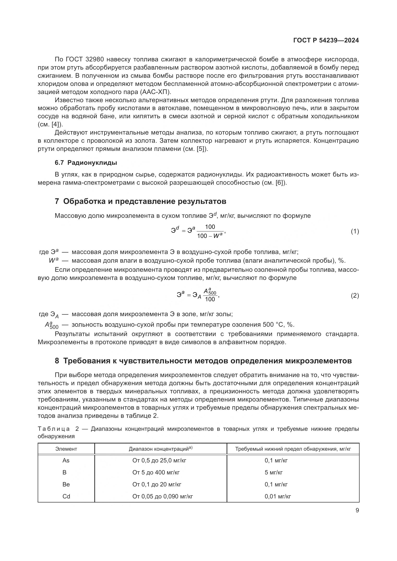 ГОСТ Р 54239-2024, страница 13