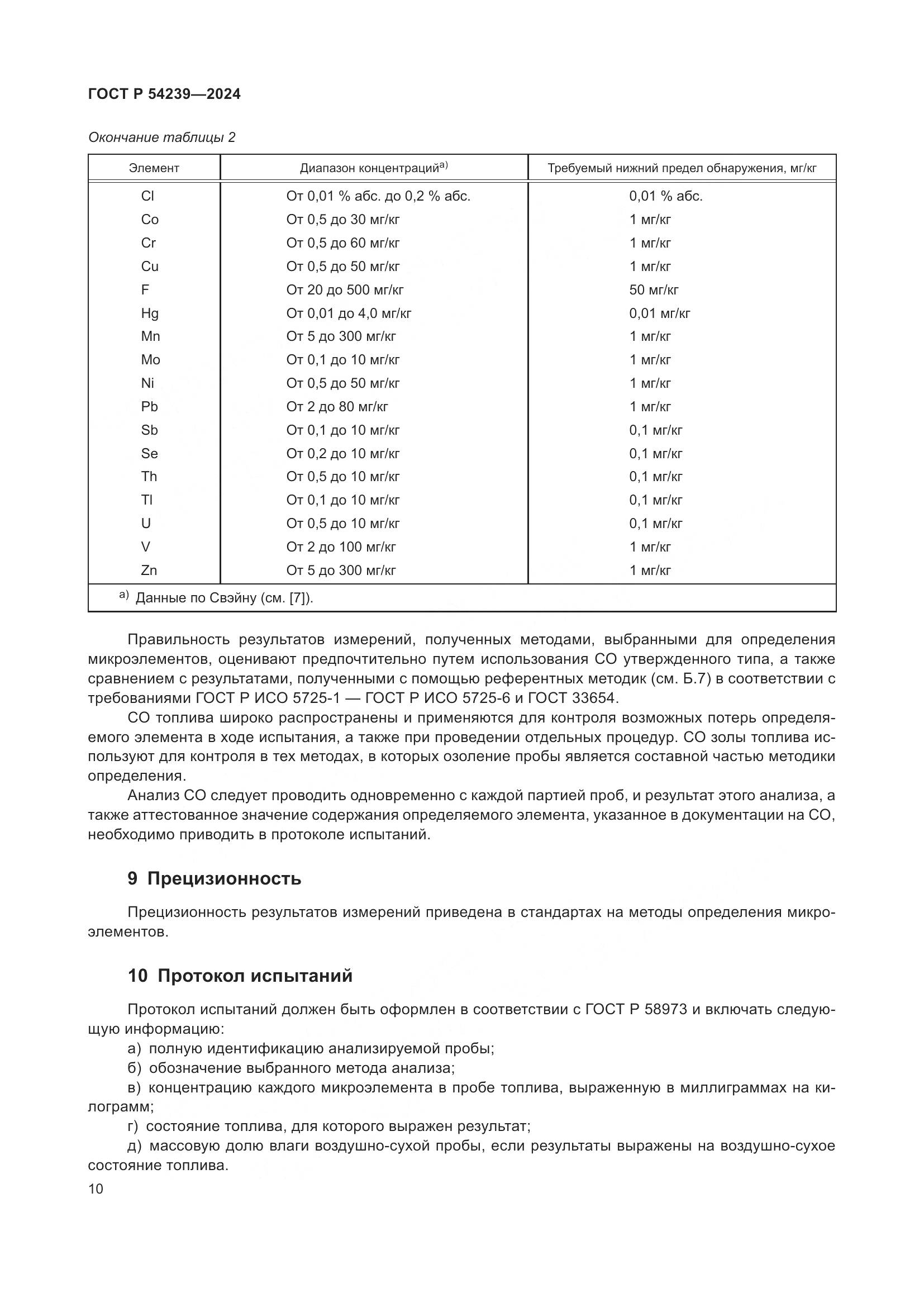 ГОСТ Р 54239-2024, страница 14