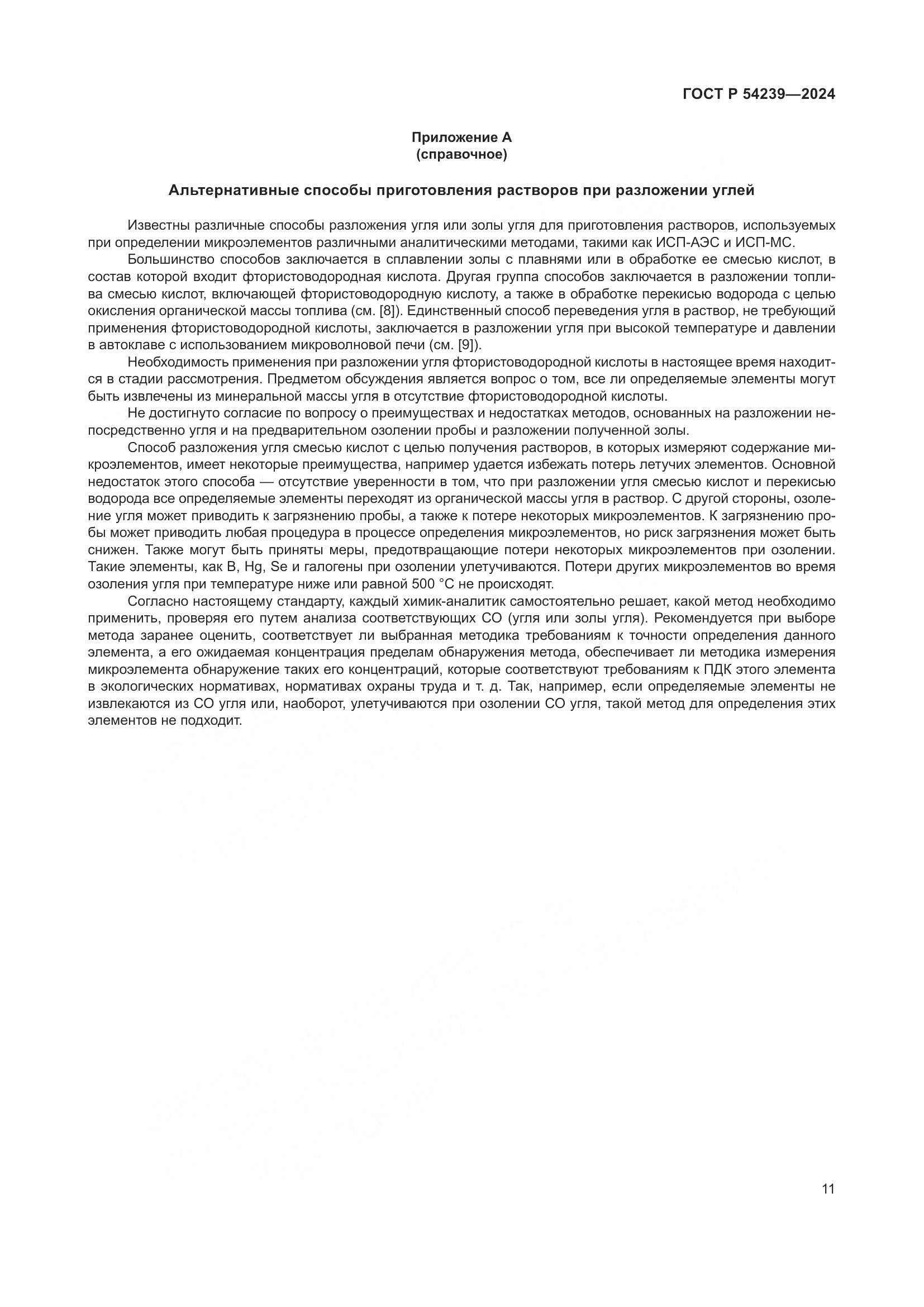 ГОСТ Р 54239-2024, страница 15