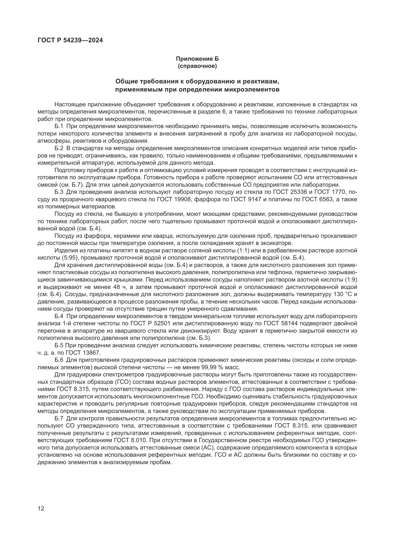 ГОСТ Р 54239-2024, страница 16