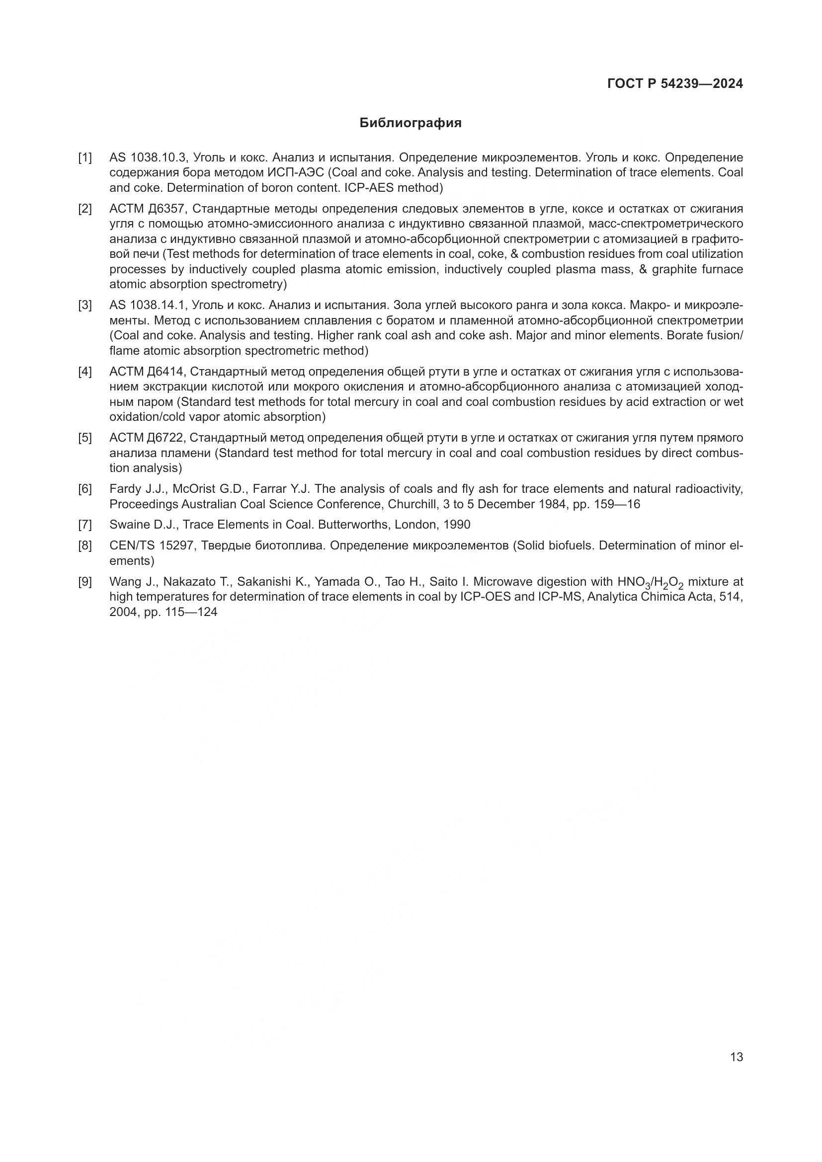 ГОСТ Р 54239-2024, страница 17