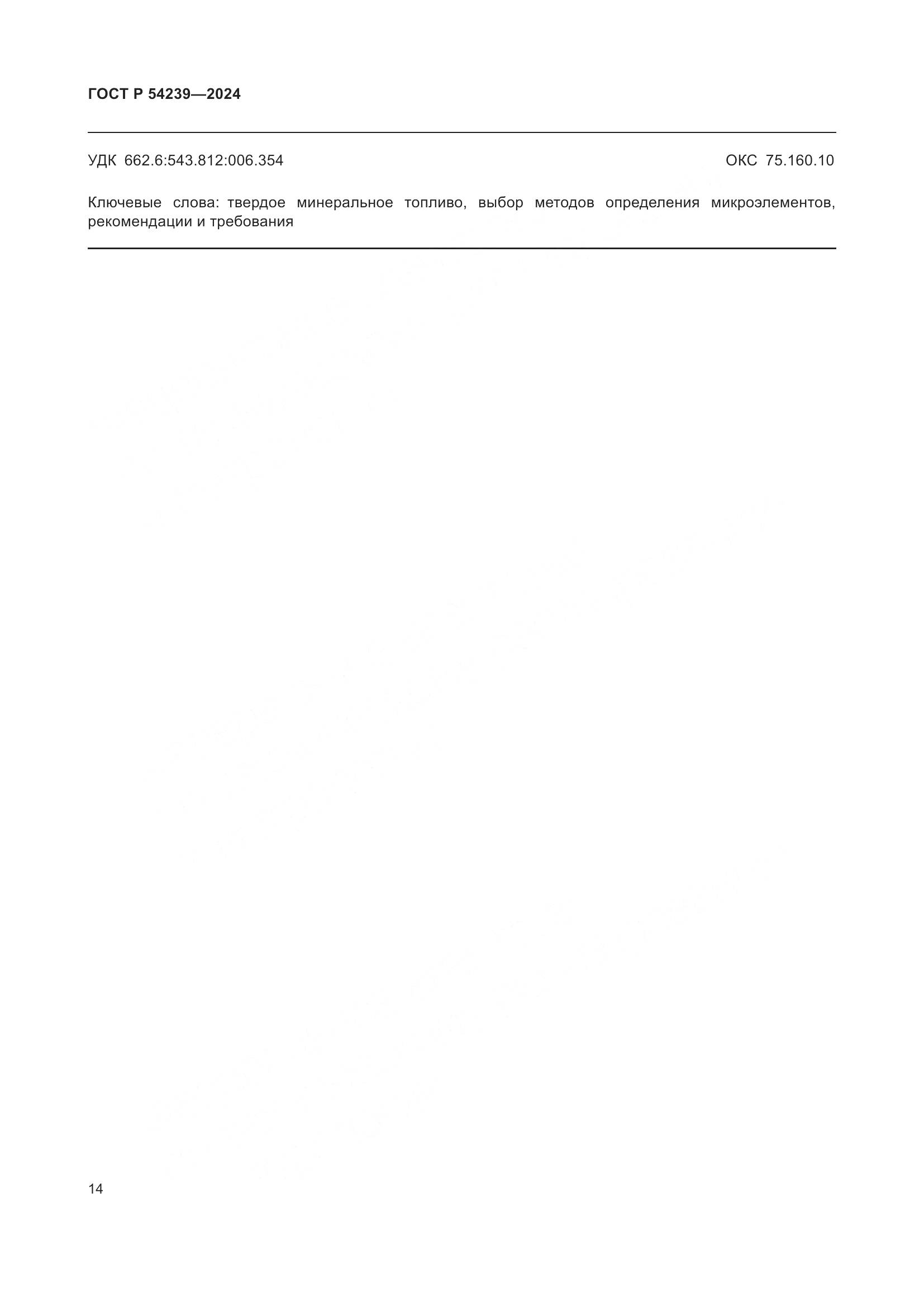 ГОСТ Р 54239-2024, страница 18