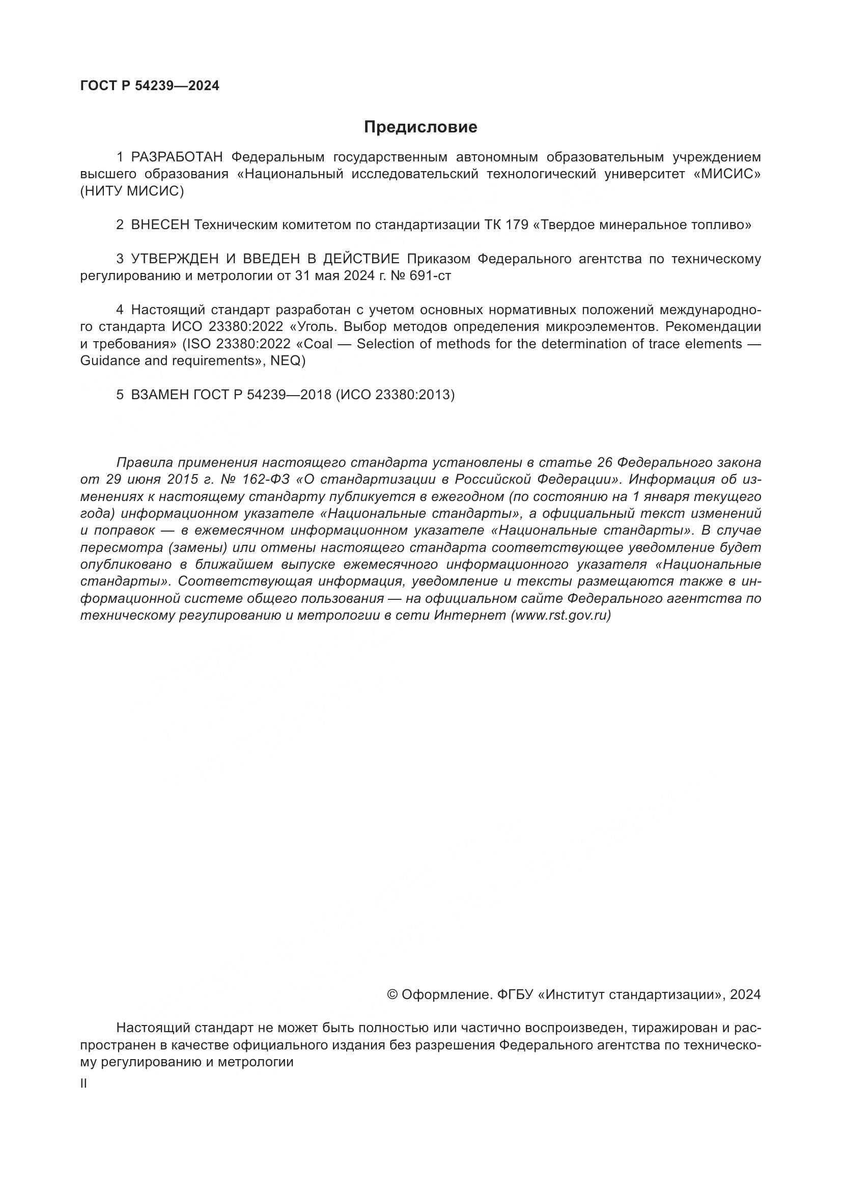 ГОСТ Р 54239-2024, страница 2