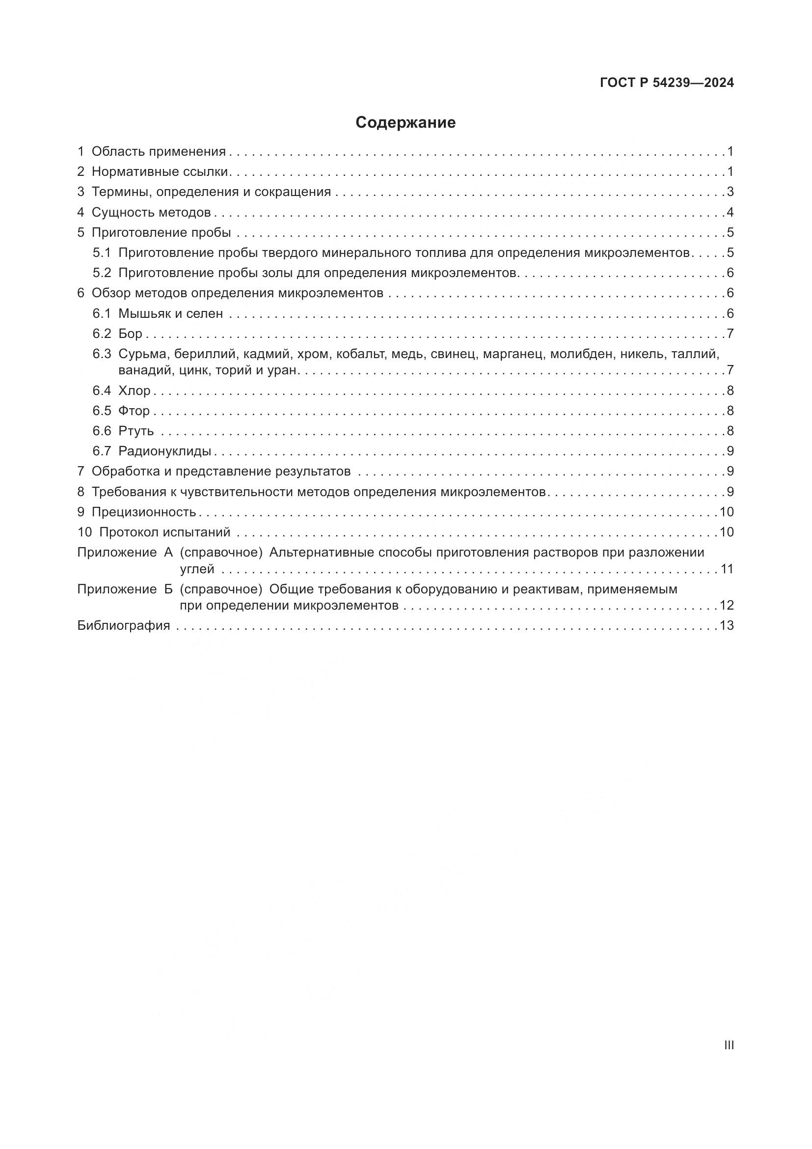 ГОСТ Р 54239-2024, страница 3