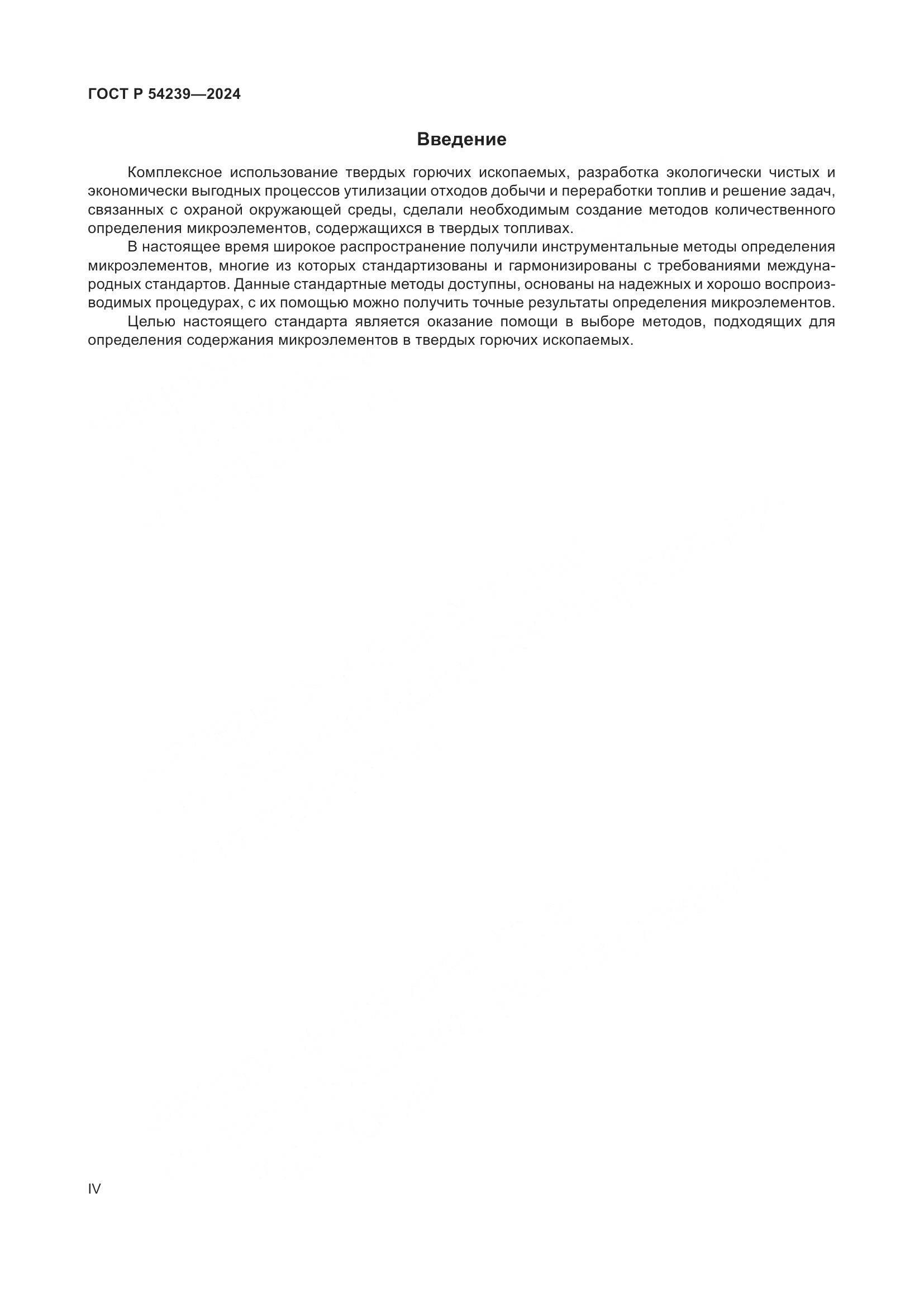 ГОСТ Р 54239-2024, страница 4