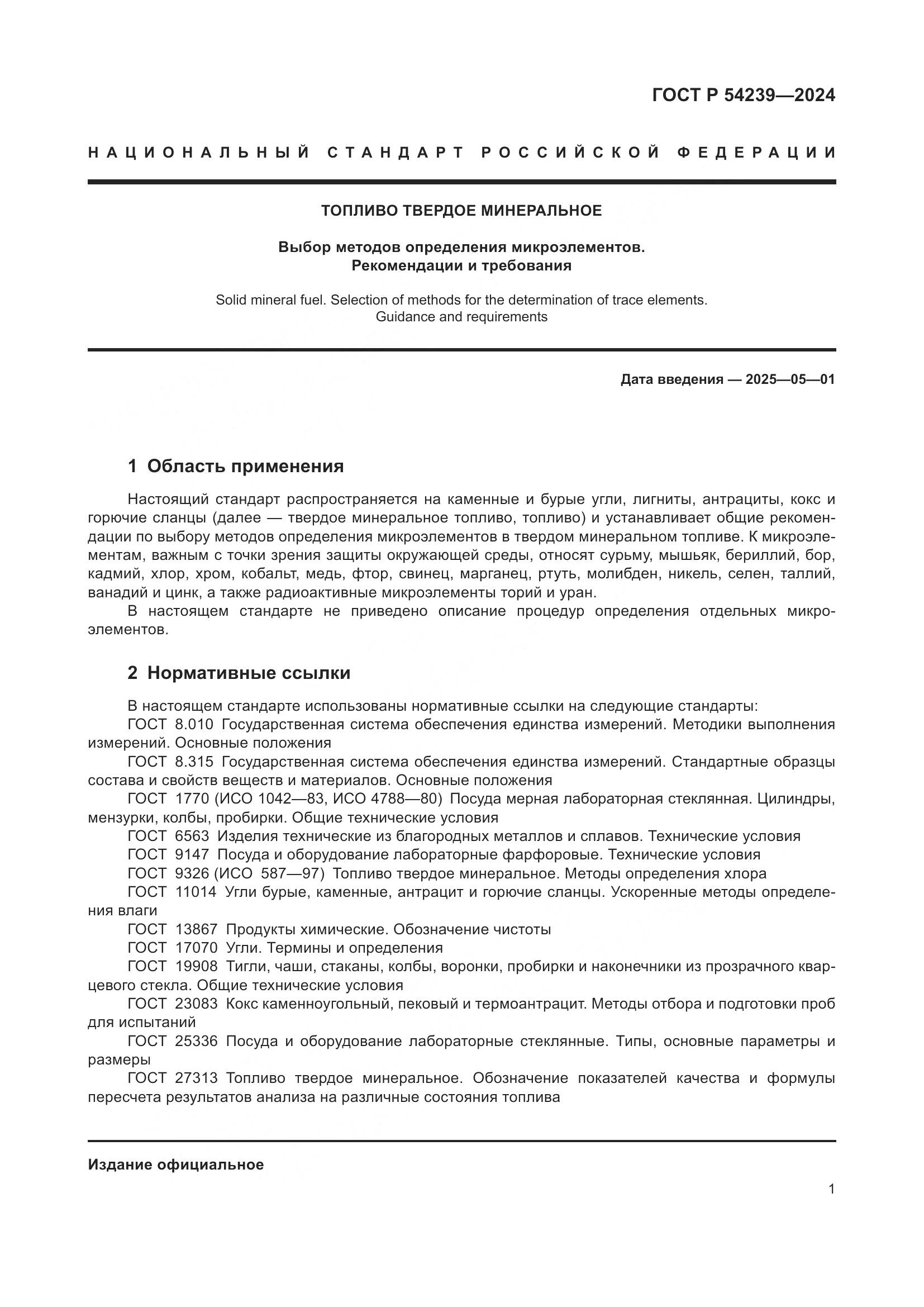 ГОСТ Р 54239-2024, страница 5