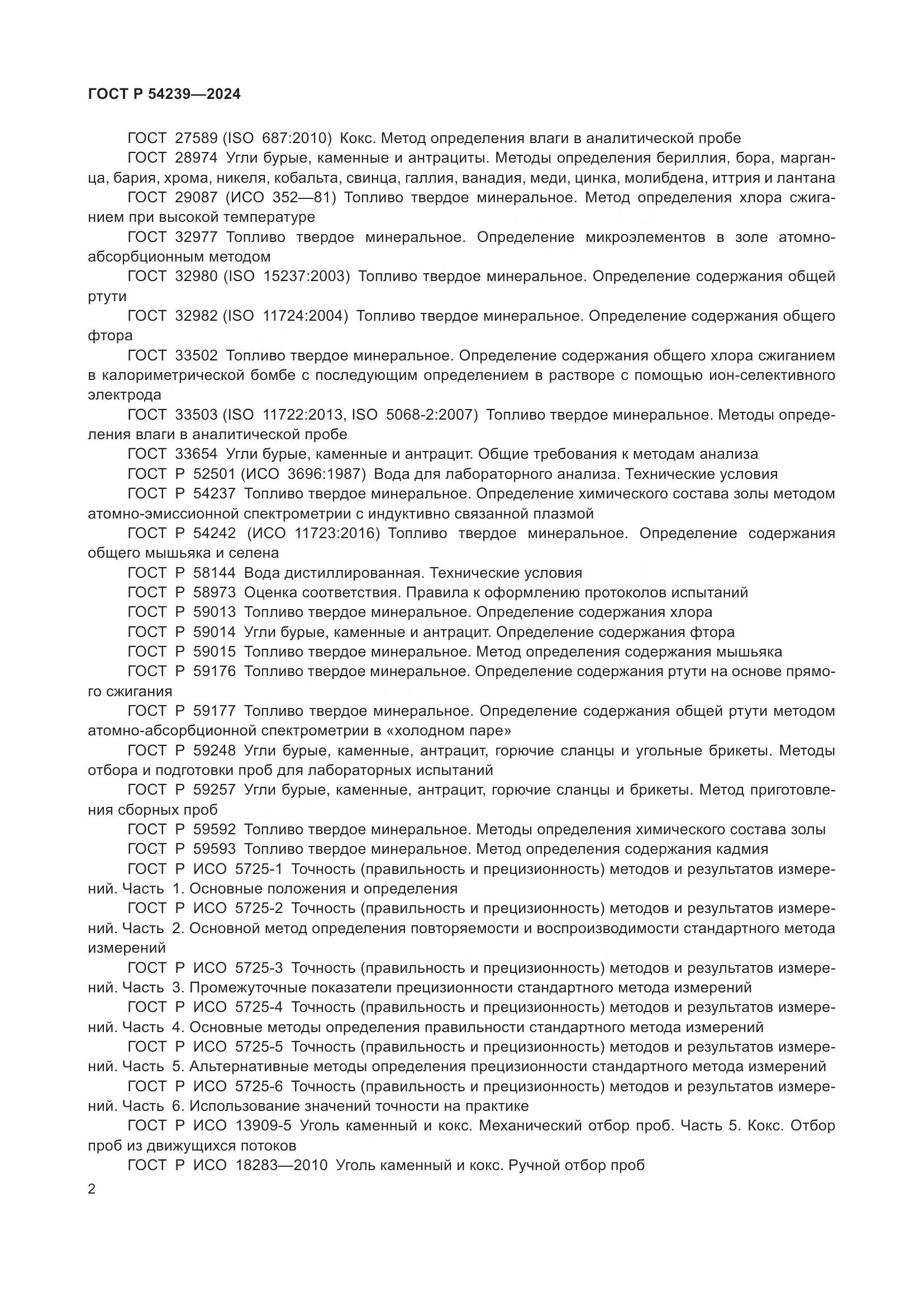 ГОСТ Р 54239-2024, страница 6