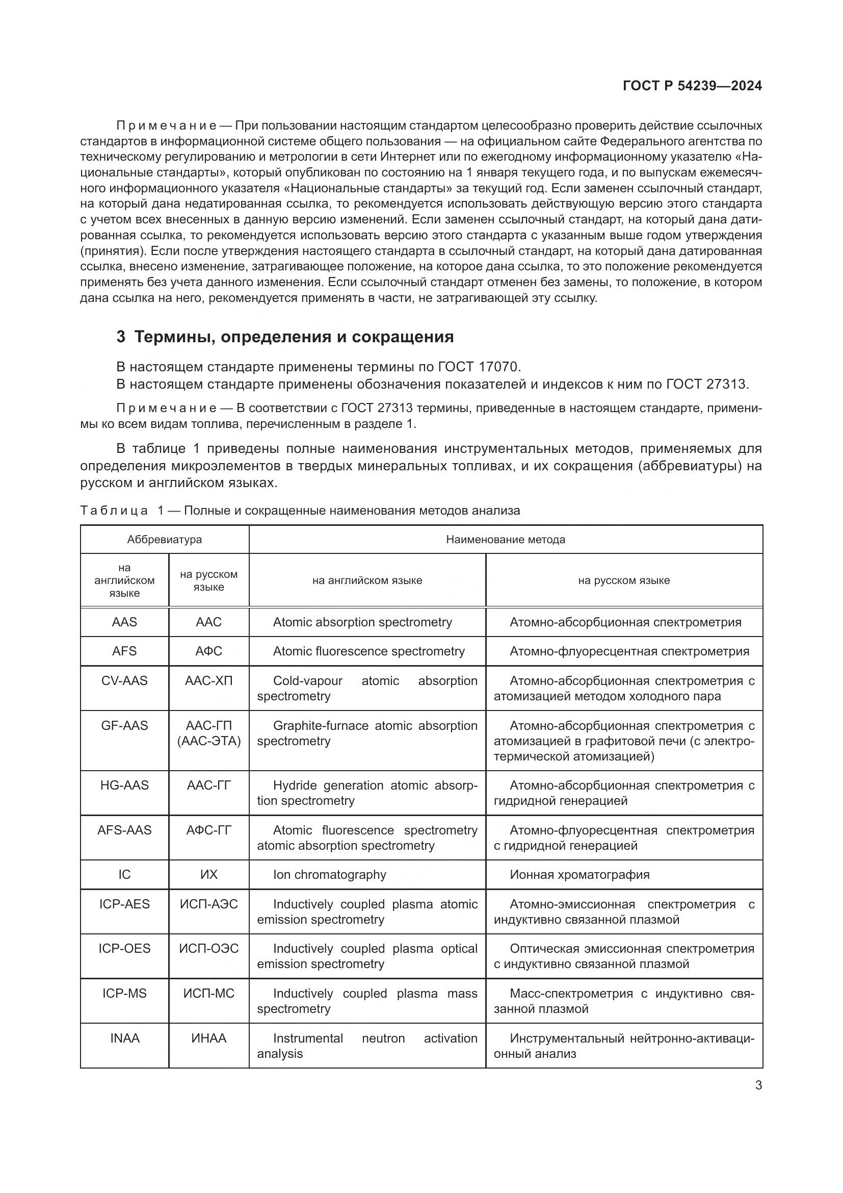 ГОСТ Р 54239-2024, страница 7