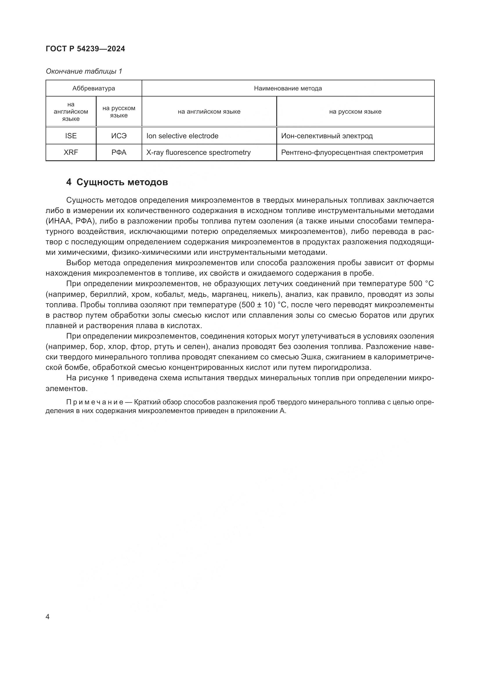ГОСТ Р 54239-2024, страница 8