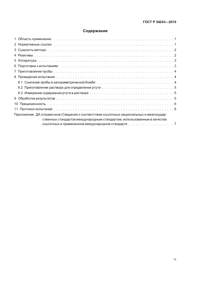 ГОСТ Р 54243-2010, страница 3