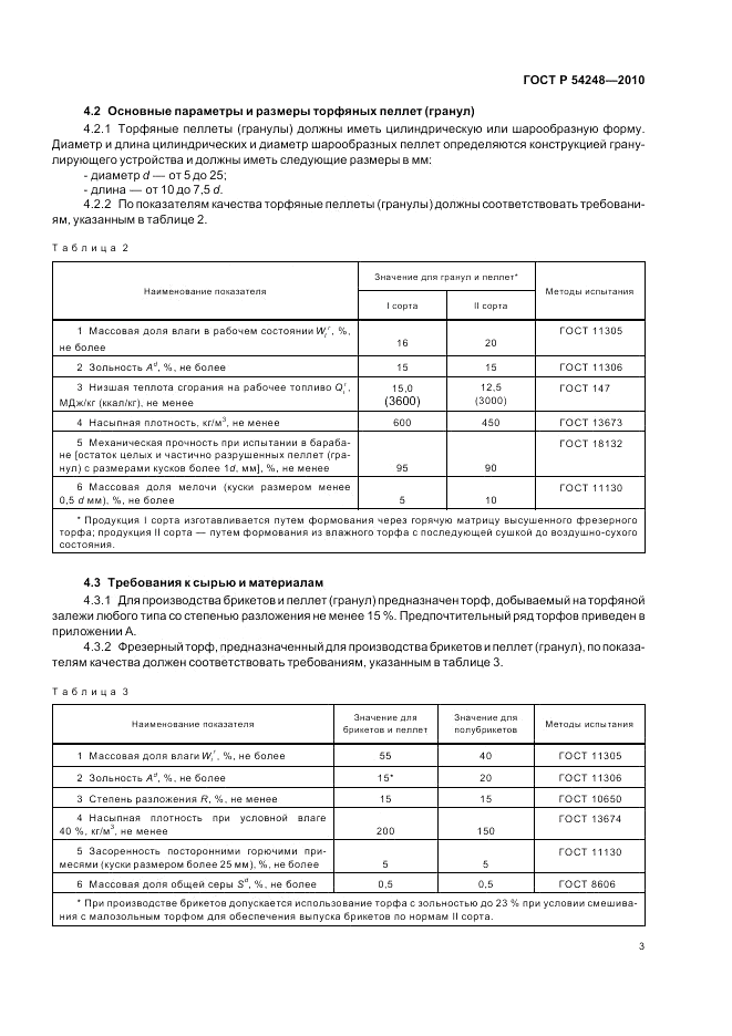 ГОСТ Р 54248-2010, страница 7