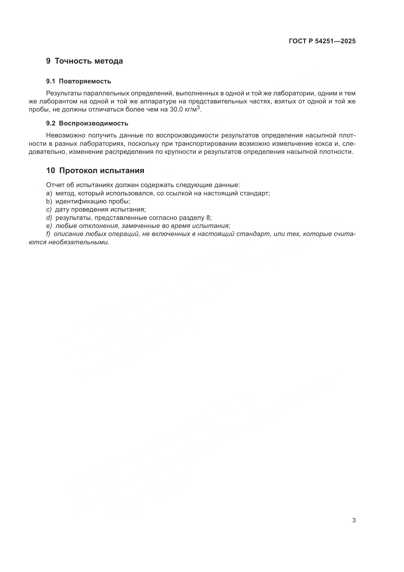 ГОСТ Р 54251-2025, страница 5