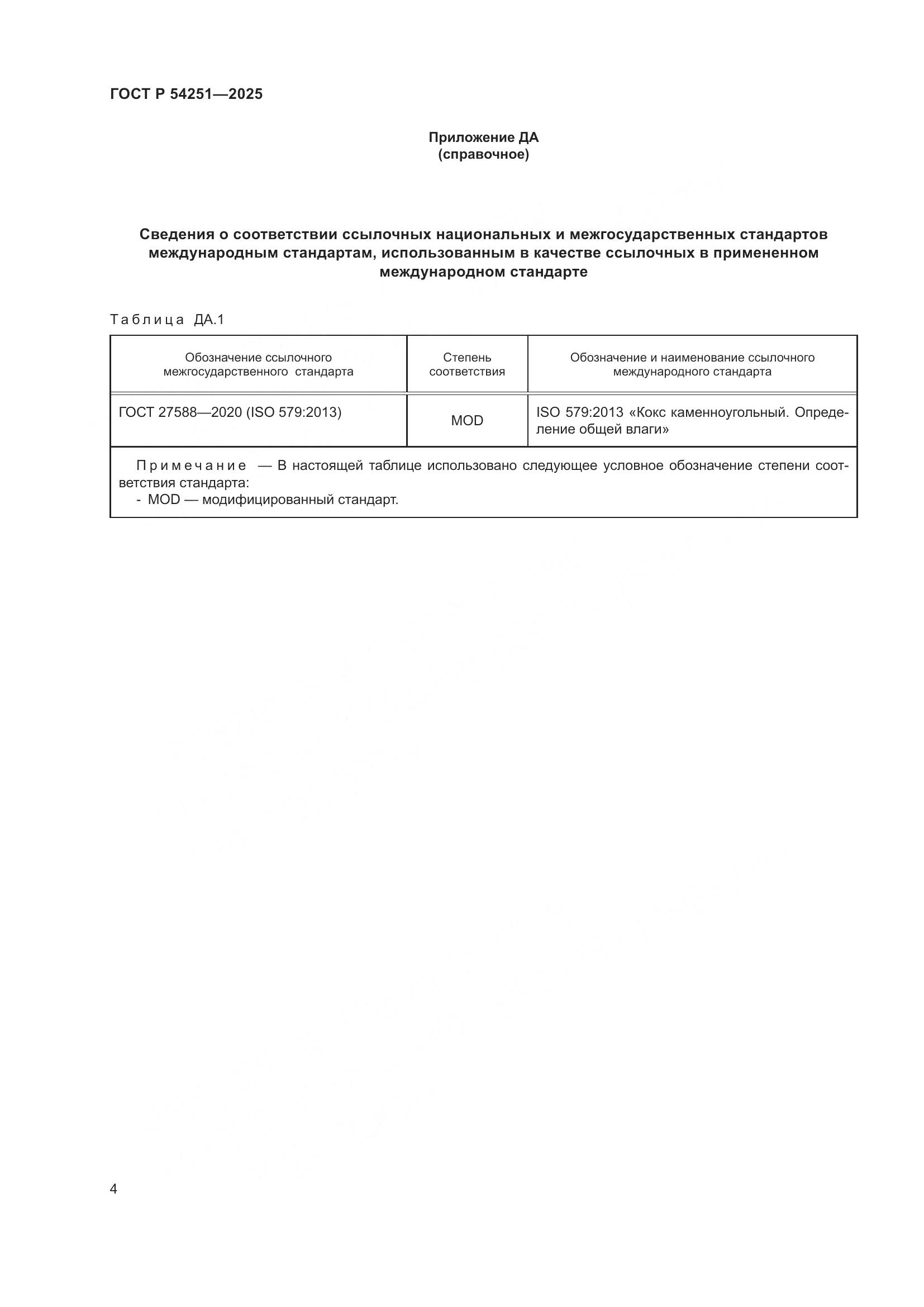 ГОСТ Р 54251-2025, страница 6