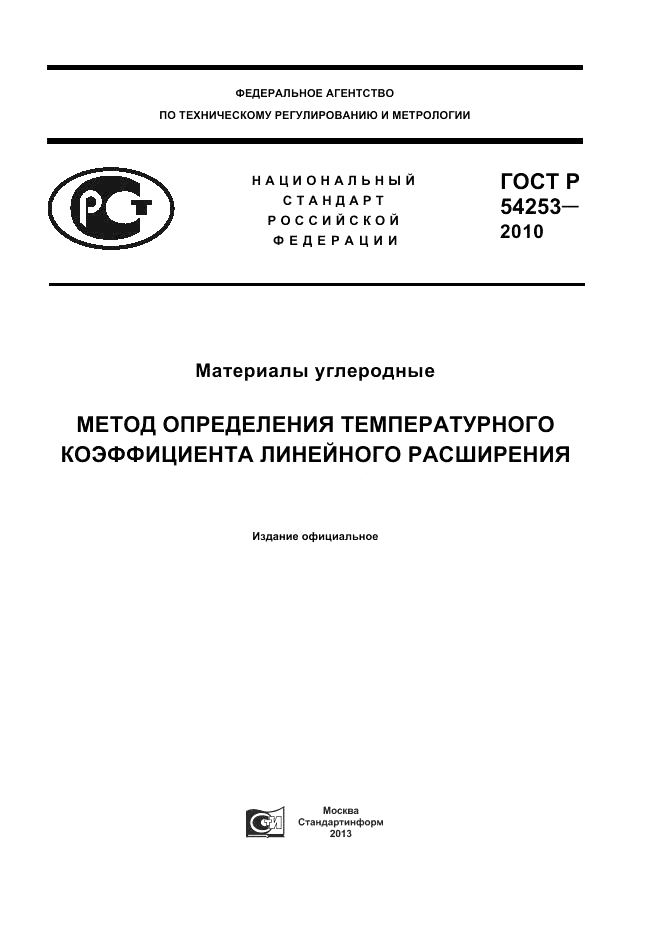 ГОСТ Р 54253-2010, страница 1