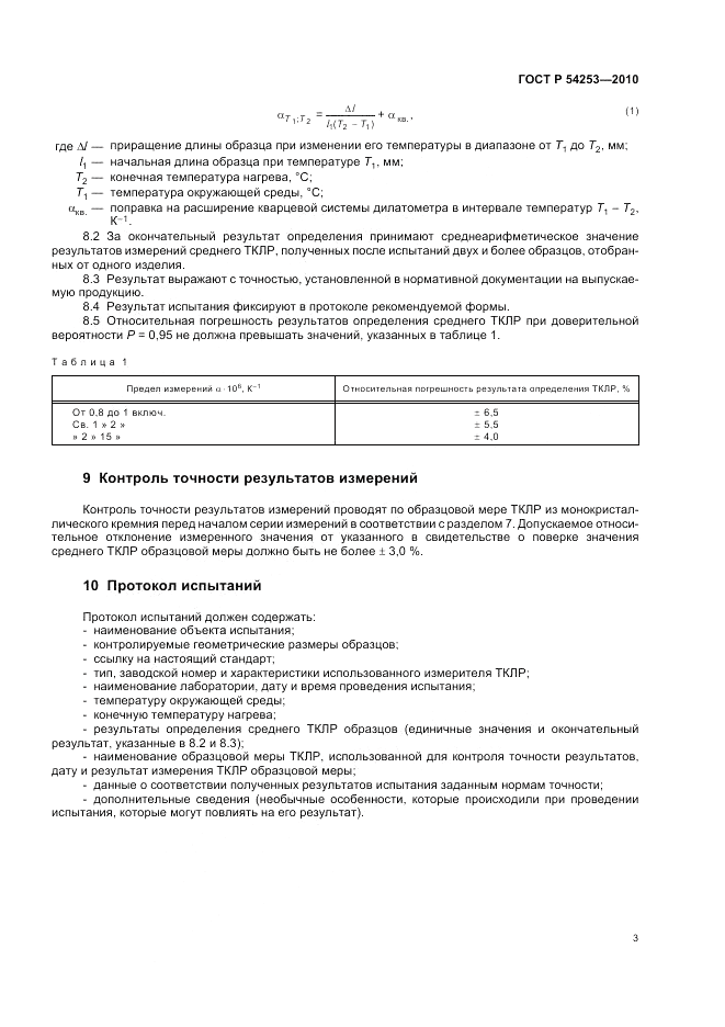 ГОСТ Р 54253-2010, страница 7