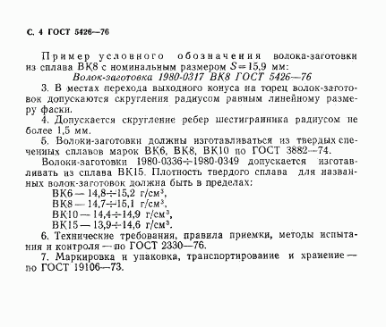 ГОСТ 5426-76, страница 4