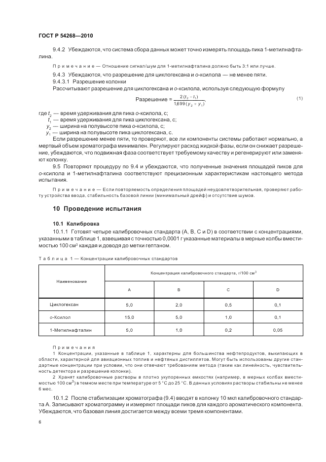 ГОСТ Р 54268-2010, страница 10