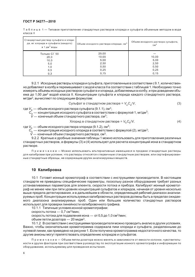 ГОСТ Р 54277-2010, страница 10