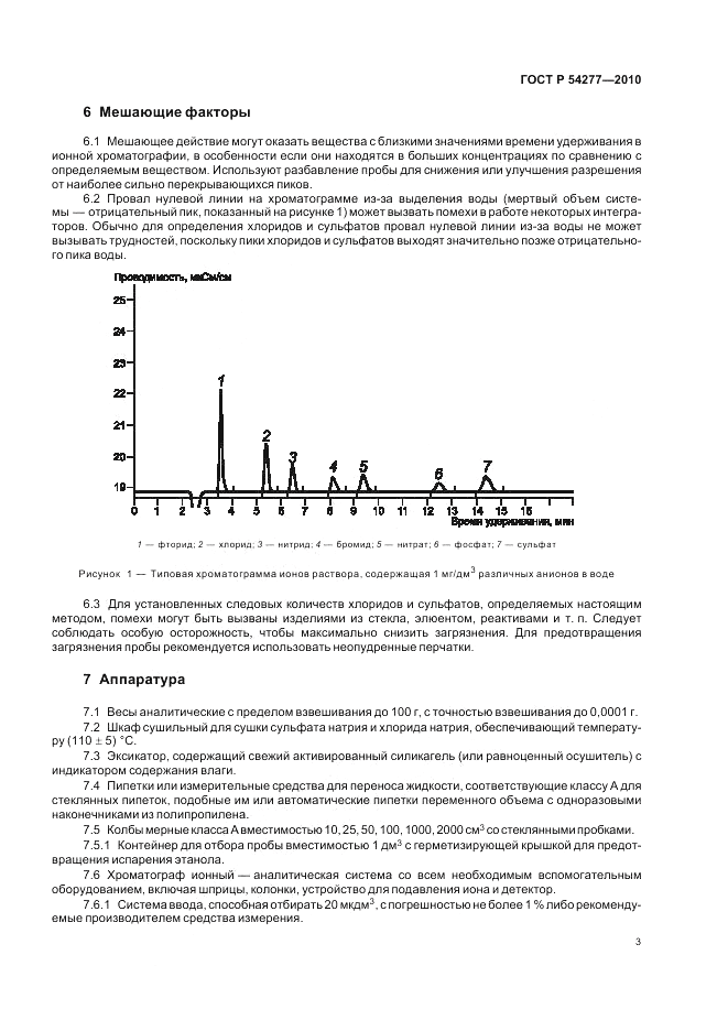 ГОСТ Р 54277-2010, страница 7