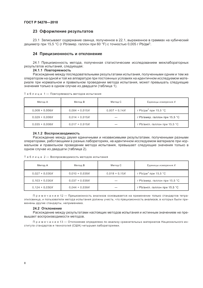 ГОСТ Р 54278-2010, страница 12