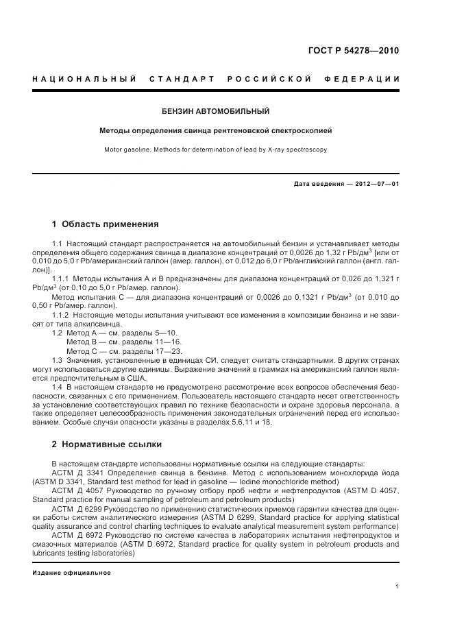 ГОСТ Р 54278-2010, страница 5