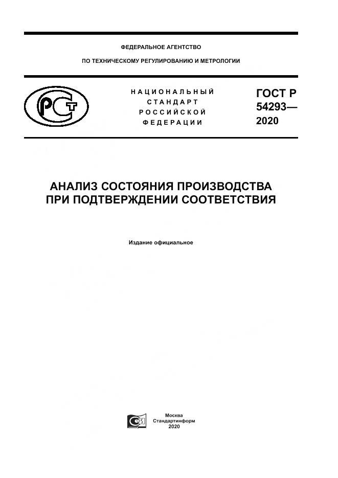 ГОСТ Р  54293-2020, страница 1
