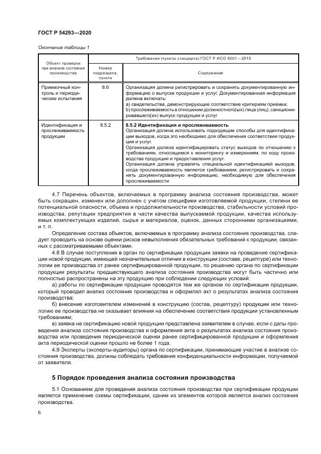 ГОСТ Р  54293-2020, страница 10