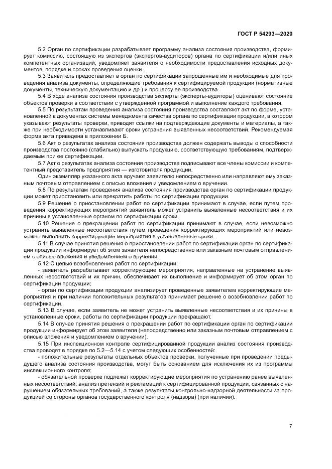 ГОСТ Р  54293-2020, страница 11