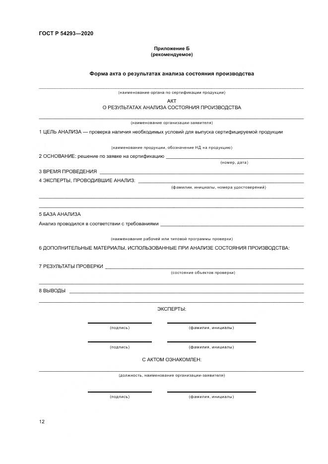 ГОСТ Р  54293-2020, страница 16