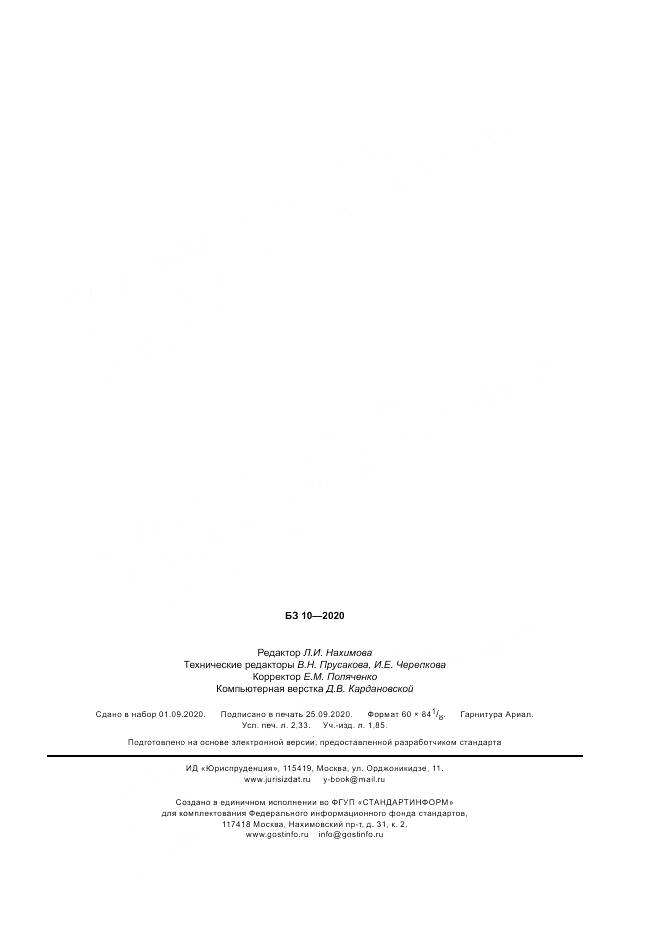 ГОСТ Р  54293-2020, страница 19