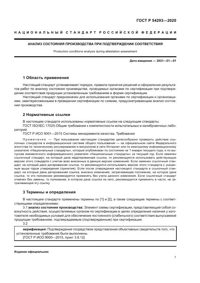 ГОСТ Р  54293-2020, страница 5