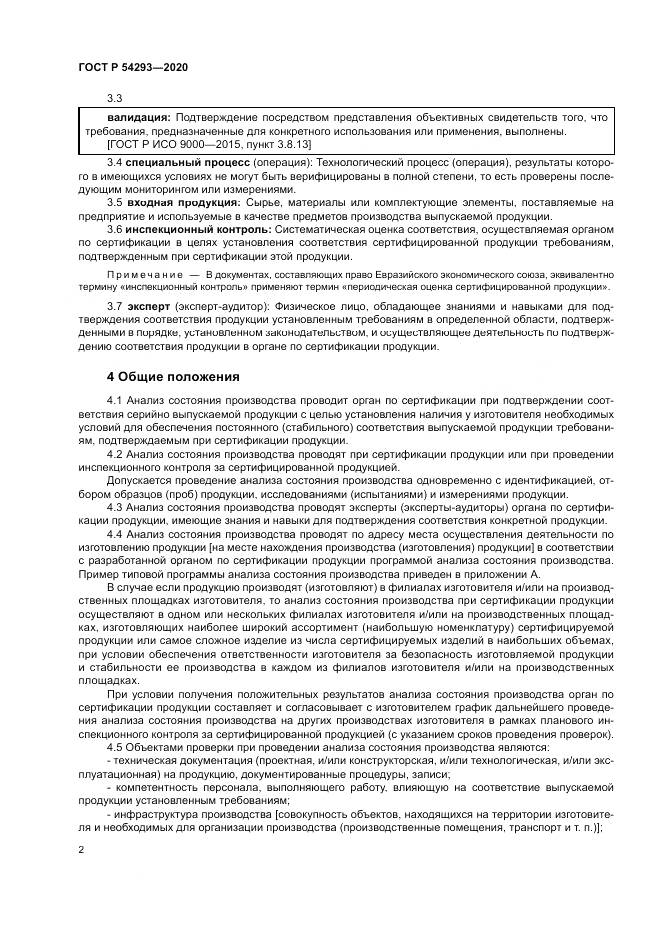 ГОСТ Р  54293-2020, страница 6