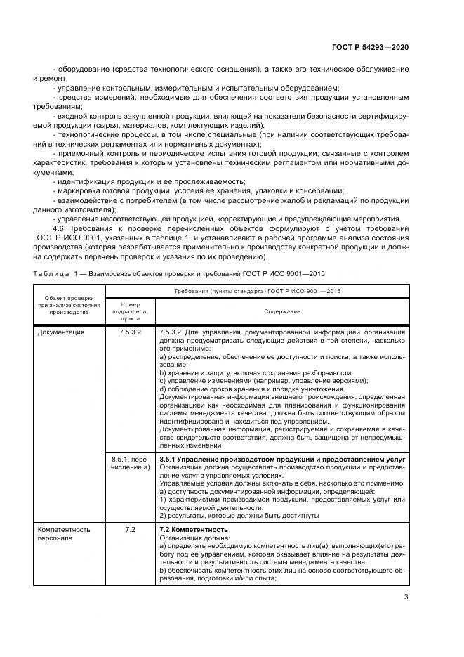 ГОСТ Р  54293-2020, страница 7