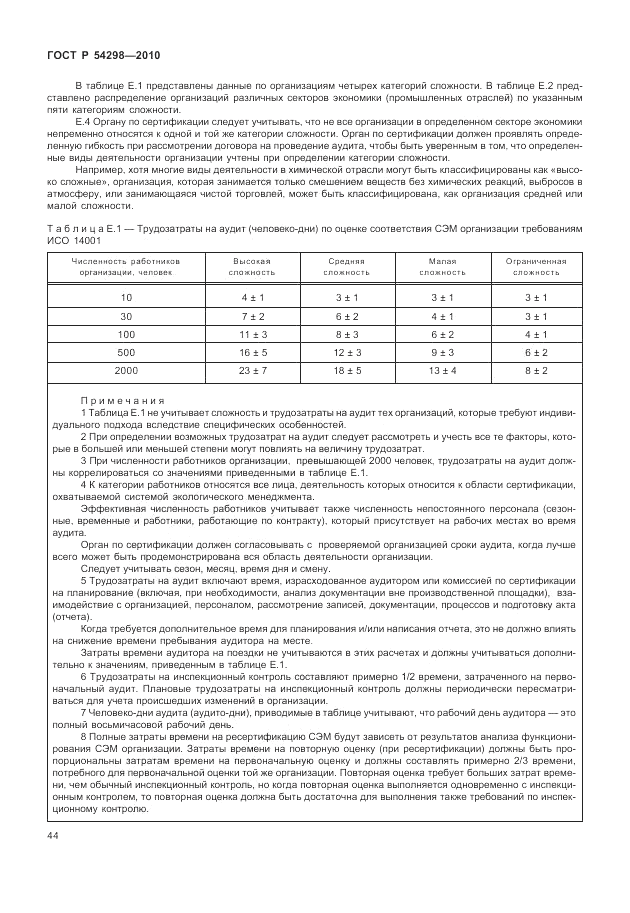 ГОСТ Р 54298-2010, страница 48