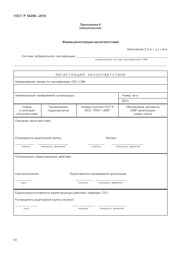 ГОСТ Р 54298-2010, страница 54