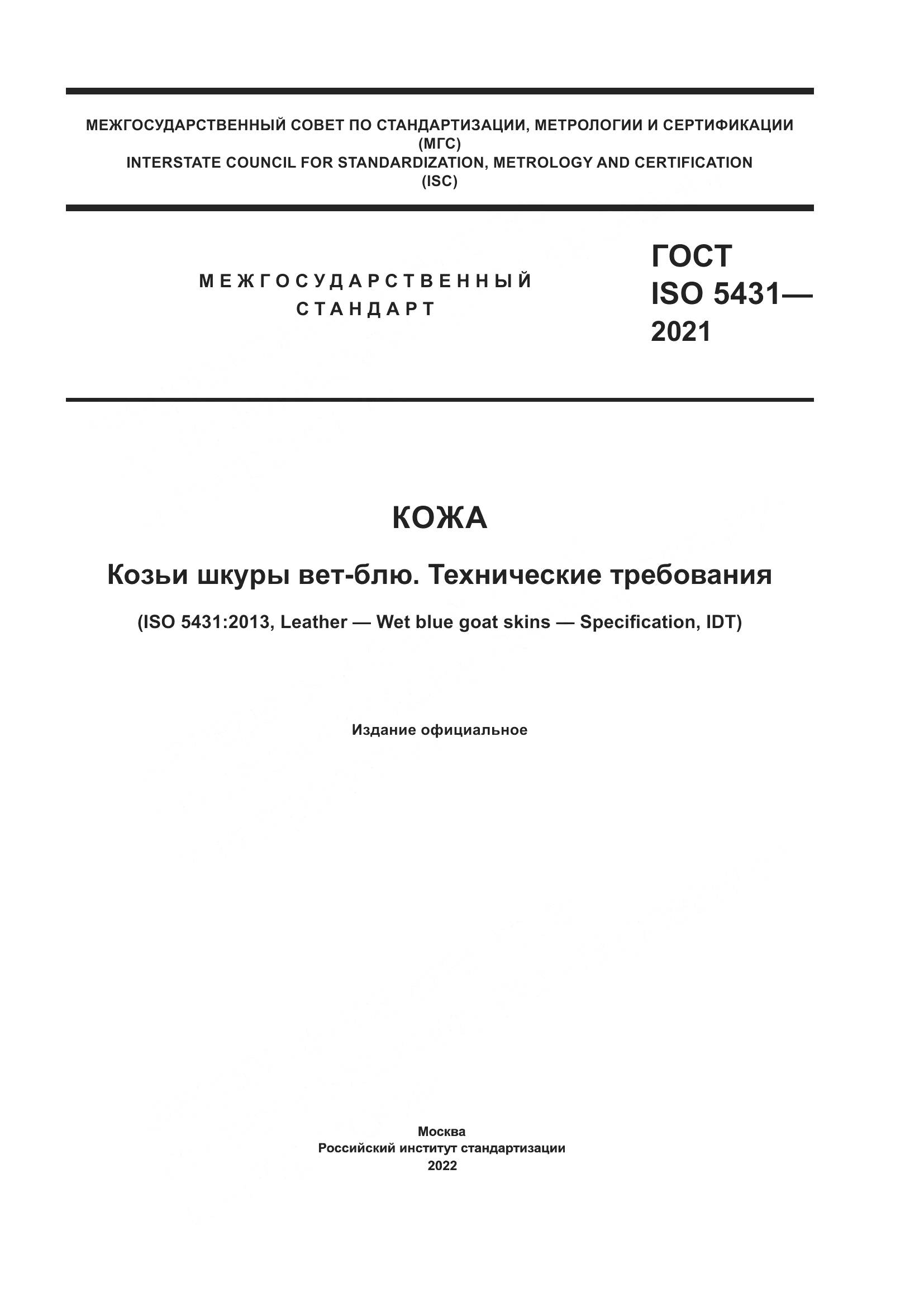 ГОСТ ISO  5431-2021, страница 1
