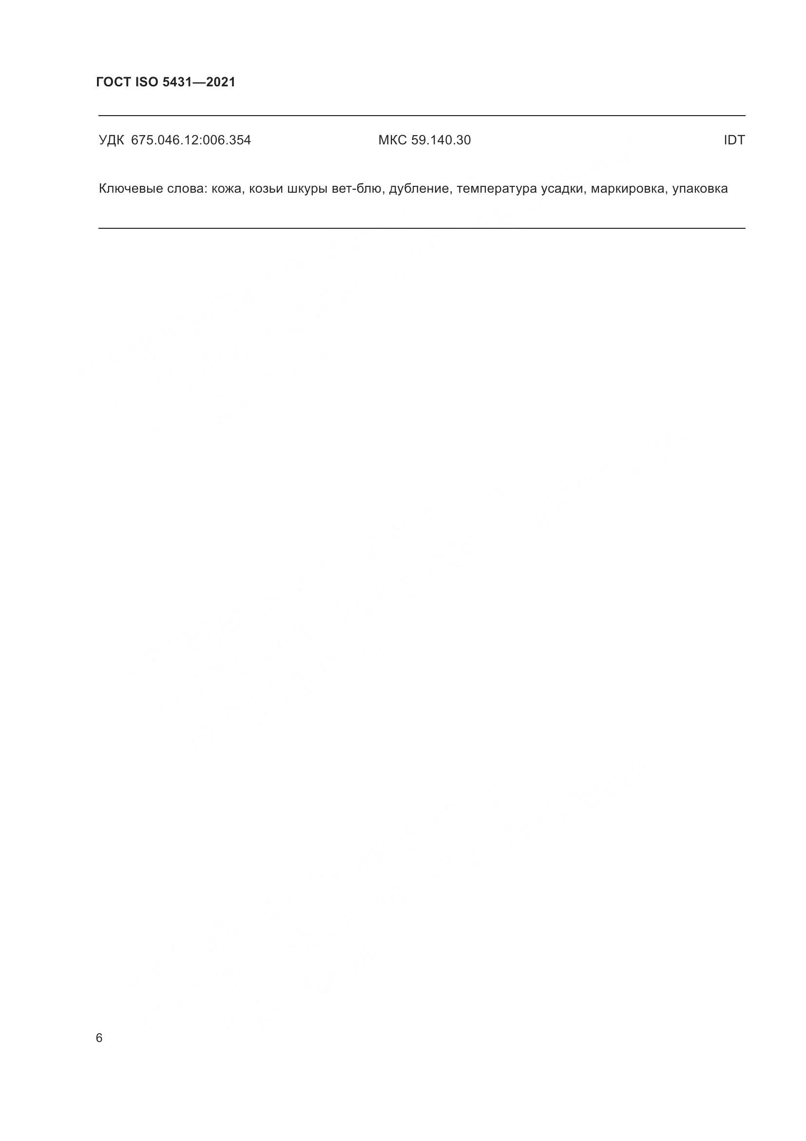ГОСТ ISO  5431-2021, страница 10