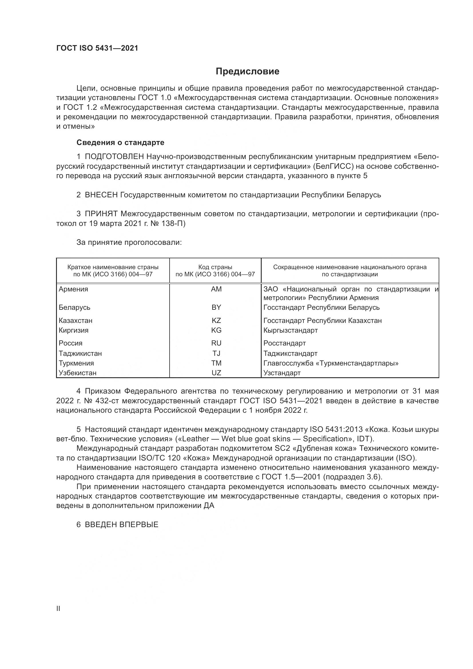 ГОСТ ISO  5431-2021, страница 2