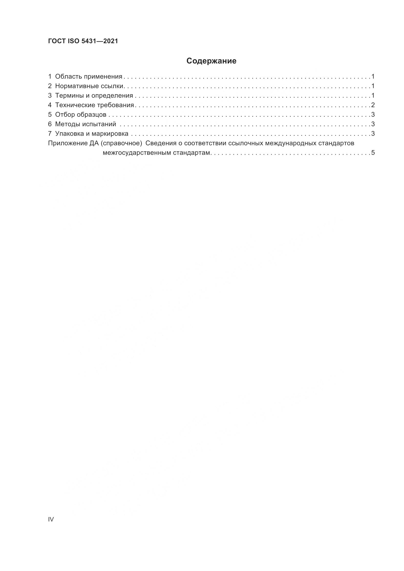 ГОСТ ISO  5431-2021, страница 4