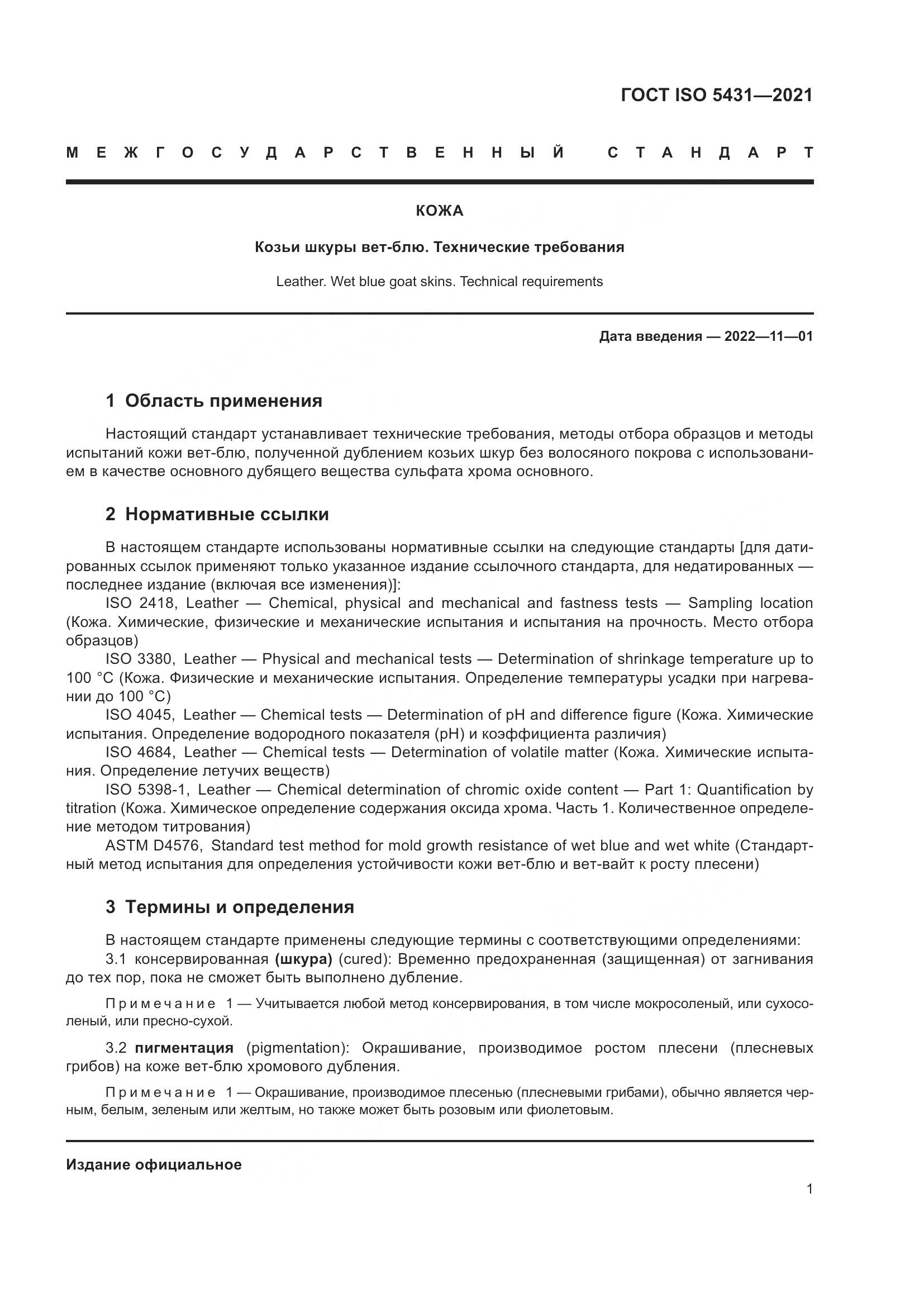 ГОСТ ISO  5431-2021, страница 5