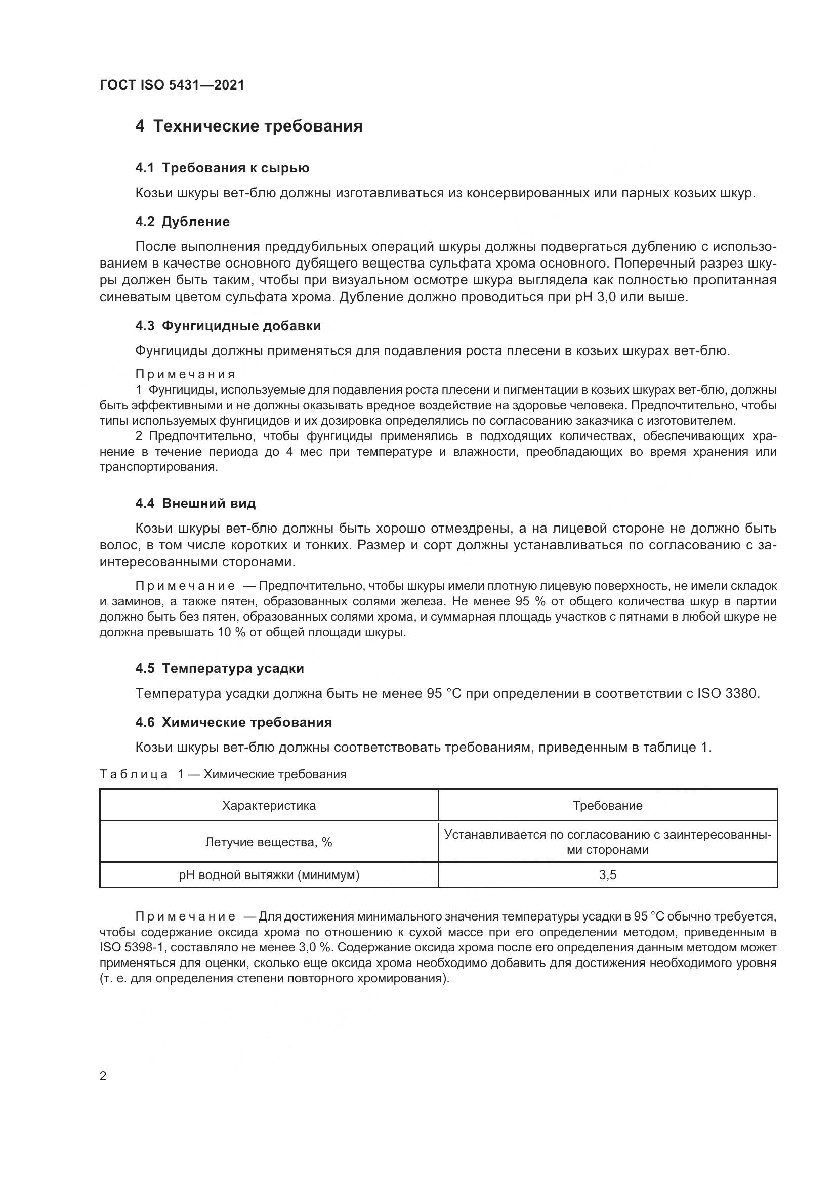 ГОСТ ISO  5431-2021, страница 6
